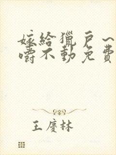 嫁给猎户～花生嚼不动免费阅读