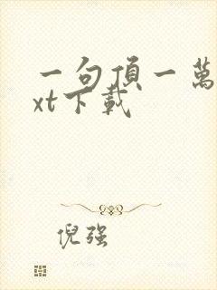 一句顶一万句txt下载