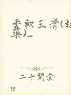 香软玉滑(林芍药)_