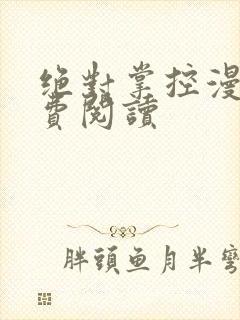 绝对掌控漫画免费阅读