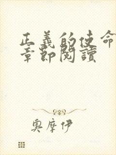 正义的使命最新章节阅读