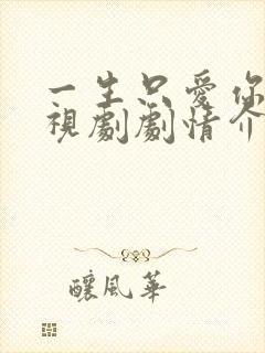 一生只爱你 电视剧剧情介绍