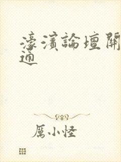 濠滨论坛关注南通