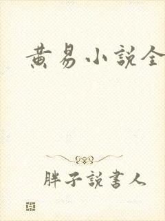 黄易小说全集