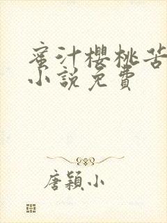 蜜汁樱桃苦咖啡小说免费