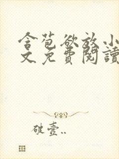 含苞欲放小说全文免费阅读笔趣阁下载