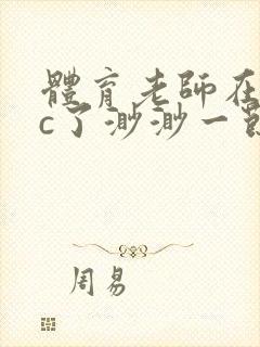 体育老师在单杠c了渺渺一节课