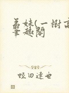 弟妹(一树高)笔趣阁