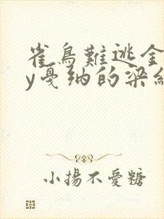 雀鸟难逃金笼by戛纳的梁红