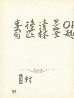 事后清晨OP阿司匹林笔趣阁