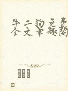 牛二狗免费阅读全文笔趣阁