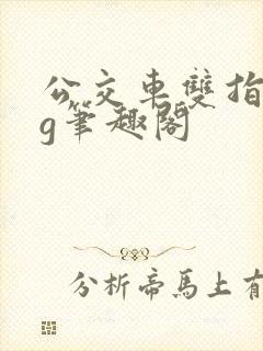 公交车双指探洞g笔趣阁