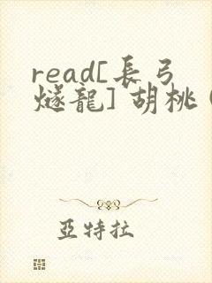 read[长弓燧龙] 胡桃 (原神)免费