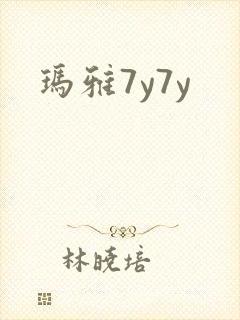 玛雅7y7y