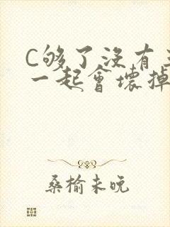 C够了没有三根一起会坏掉骨科