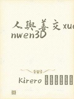 人与善交xuanwen3D