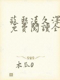 苏熙凌久泽小说免费阅读全文笔趣阁