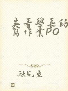 夹看学长的巨大写作业PO