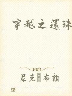 穿越之还珠格格