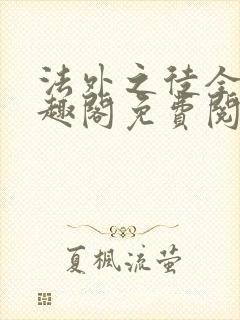 法外之徒全文笔趣阁免费阅读