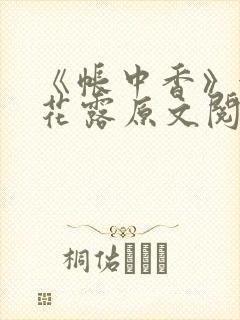 《帐中香》金银花露原文阅读