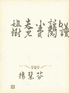 姐夫小说by野树免费阅读全文