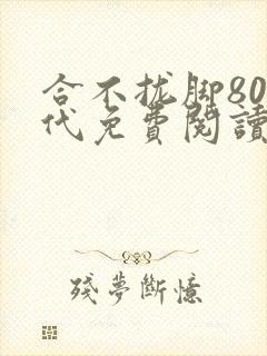 合不拢脚80年代免费阅读笔趣阁