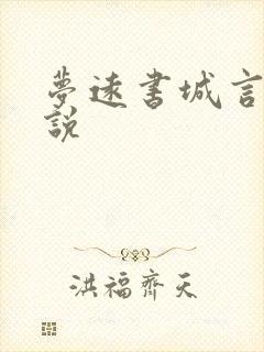 梦远书城言情小说