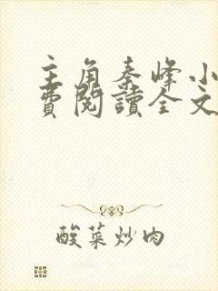 主角秦峰小说免费阅读全文