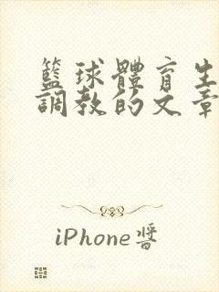 篮球体育生激荡调教的文章