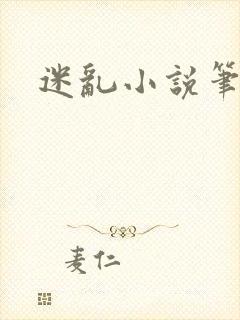 迷乱小说笔趣阁