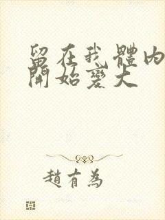 留在我体内的又开始变大