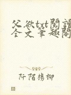 父欲txt阅读全文笔趣阁