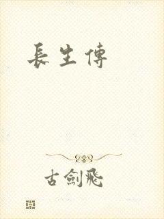 长生传