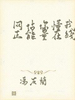 网站你懂我意思正能量在线观看免费软件小说