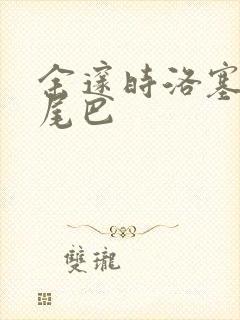 余邃时洛塞电动尾巴