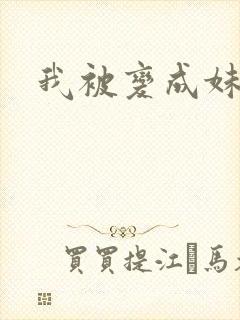 我被变成妹了