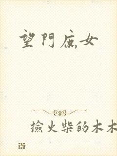 望门庶女