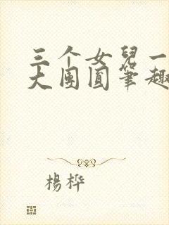 三个女儿一锅烩大团圆笔趣阁
