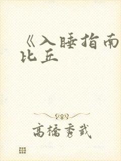 《入睡指南》卡比丘