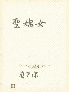 圣娼女