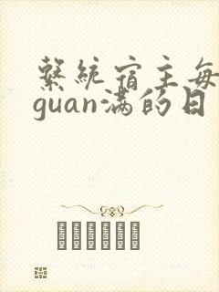 系统宿主每日被guan满的日常