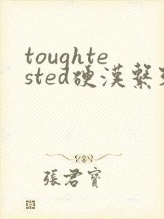 toughtested硬汉系列