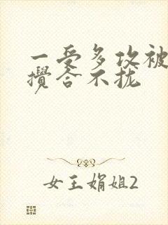 一受多攻被双龙搅合不拢