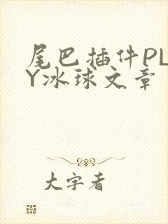 尾巴插件PLAY冰球文章