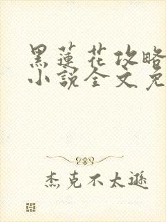 黑莲花攻略手册小说全文免费阅读笔趣阁