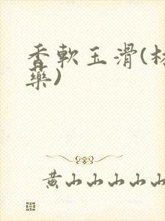 香软玉滑(林芍药)