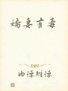 娇妻有毒