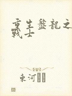 重生盘龙之龙血战士