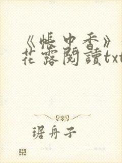 《帐中香》金银花露阅读txt